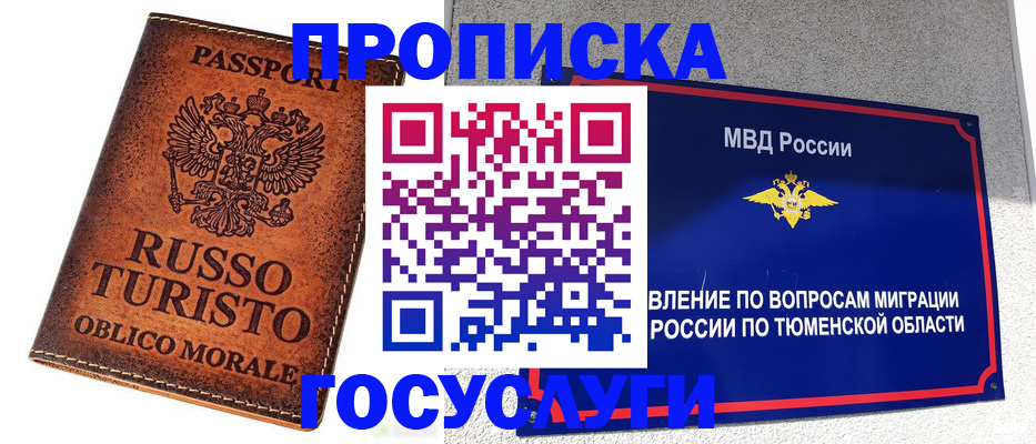 временная прописка в Лабытнанги